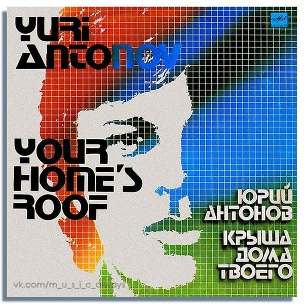 Юрий Антонов – Крыша дома твоего (1983)