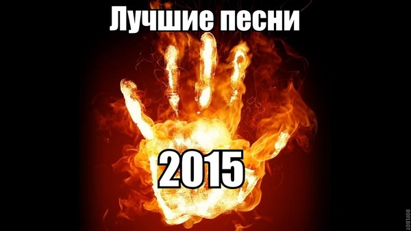 Хиты 2015 года!🌞🔥