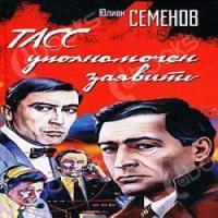 ТАСС уполномочен заявить