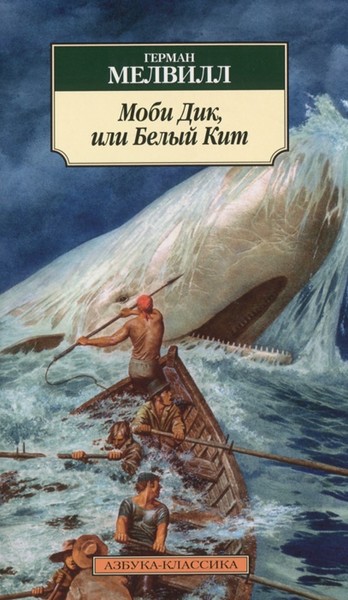 Герман Мелвилл «Моби Дик, или Белый кит»