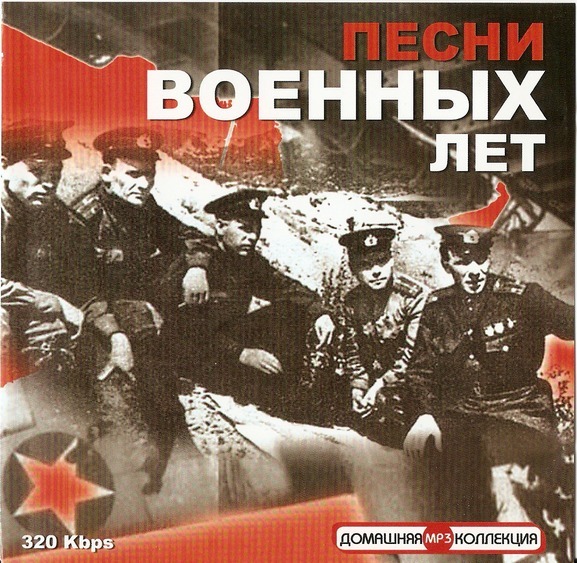 Военные песни 1945 года слушать. Песни военных лет. Военные песни военных лет. Сборник песен военных лет. Песни о войне.