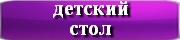 блюда для детского стола