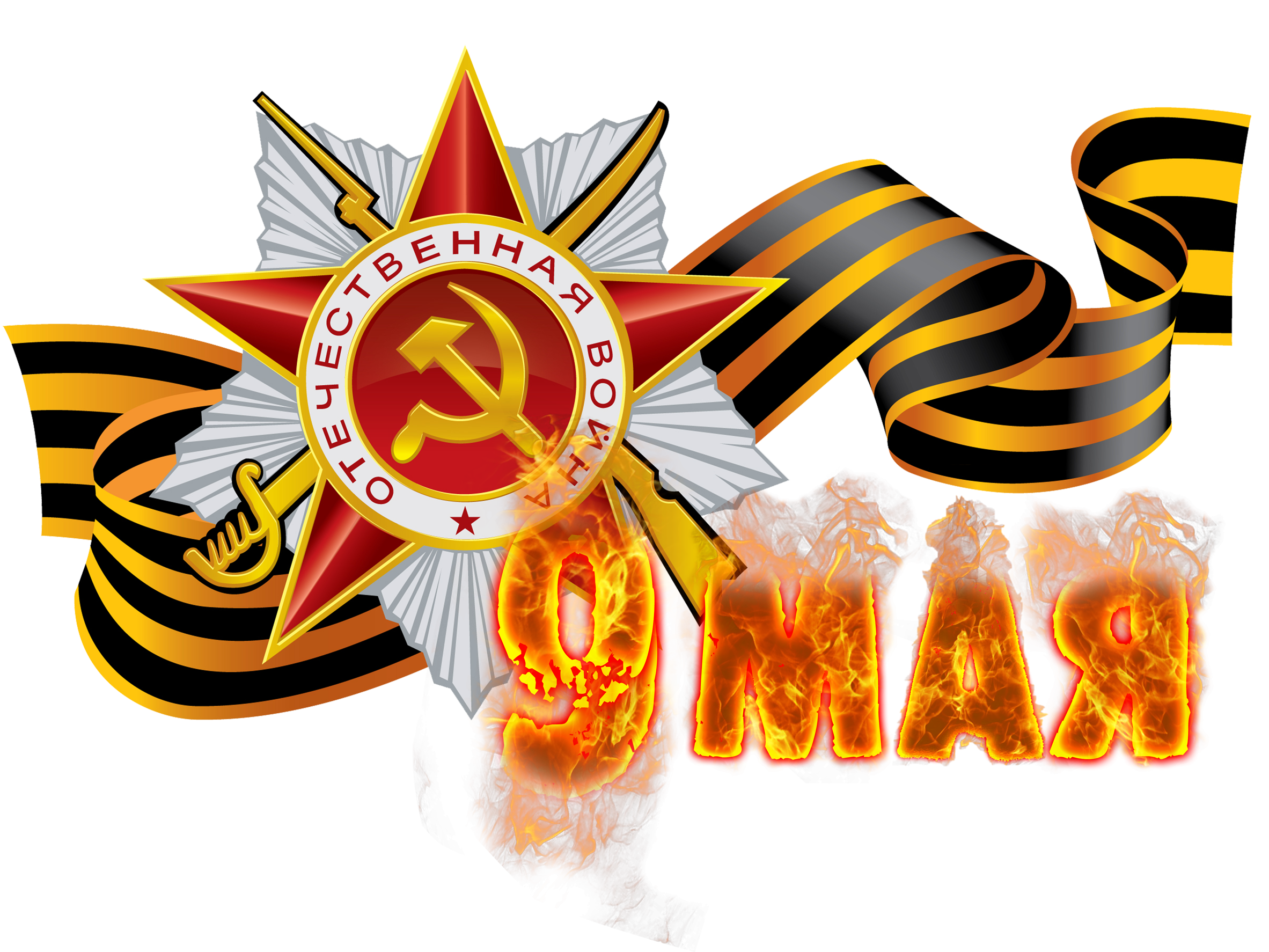 День победы помним гордимся. Орден Отечественной войны с георгиевской лентой. Помним гордимся. Я помню я горжусь. Мы помним и гордимся.