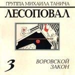 ЛЕСОПОВАЛ - Воровской закон (1993) - 3-й альбом