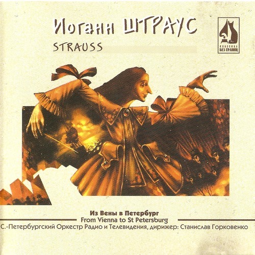 Иоганн Штраус - Из Вены в Петербург (1997) [MP3]